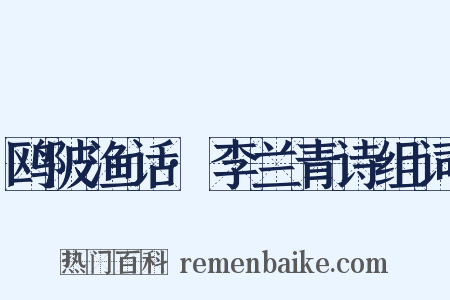 鸥陂渔话·李兰青诗组词是什么意思的图片
